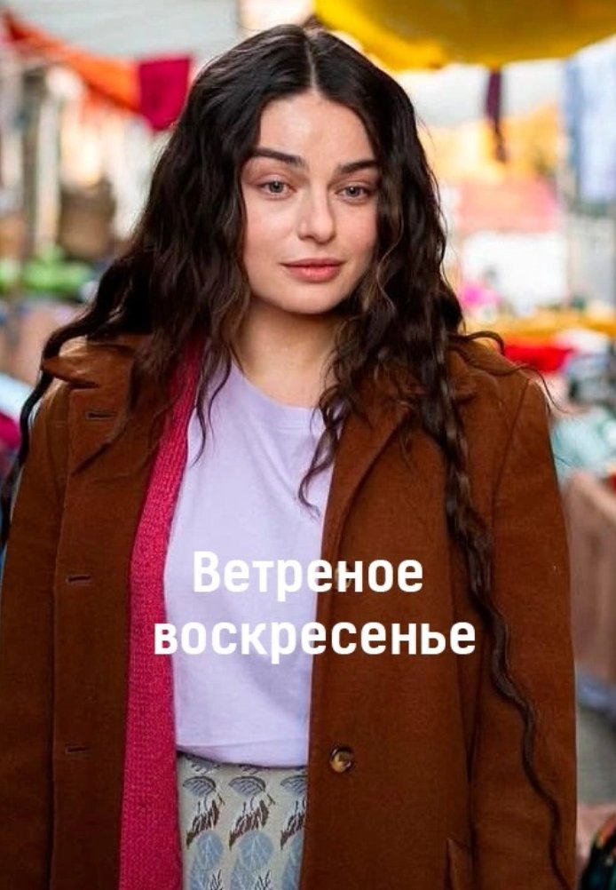 Ветреное воскресенье